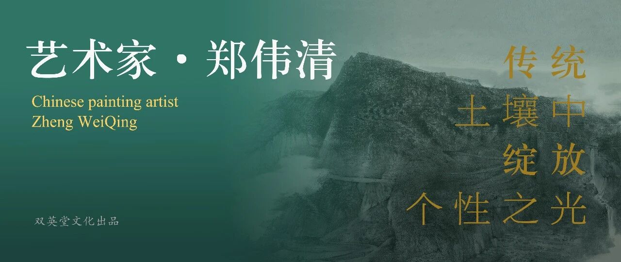 艺术家 · 郑伟清 | 传统土壤中绽放个性之光